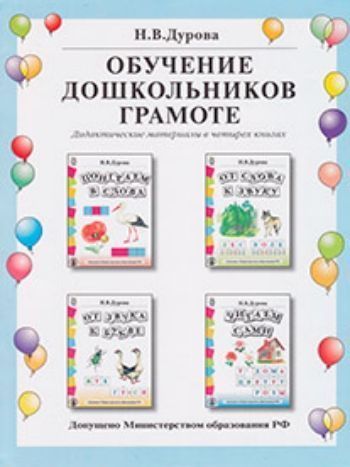 Купить Обучение дошкольников грамоте. Дидактические материалы в 4-х книгах в Москве по недорогой цене