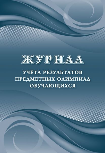 Купить Журнал учета результатов предметных олимпиад обучающихся в Москве по недорогой цене