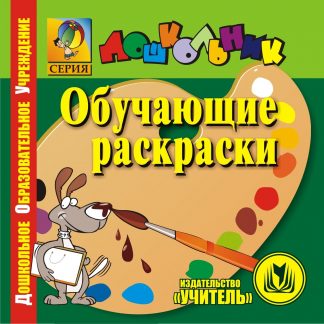 Купить Обучающие раскраски. Компакт-диск для компьютера в Москве по недорогой цене