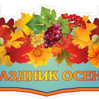 Купить Плакат вырубной "Праздник осени": 600х240 мм в Москве по недорогой цене