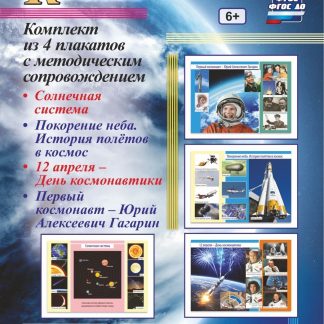 Купить Комплект плакатов "Космос": 4 плаката "Солнечная система"