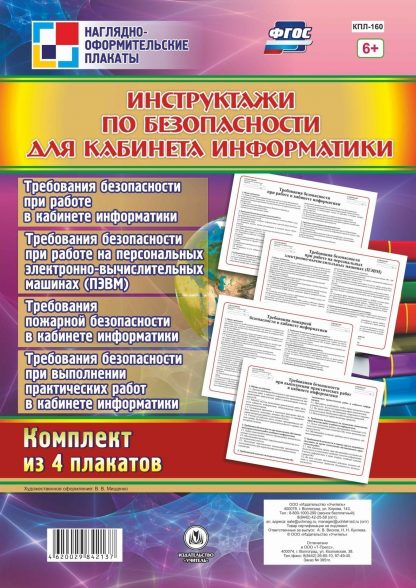 Купить Комплект плакатов "Инструктажи по безопасности для кабинета информатики": 4 плаката в Москве по недорогой цене