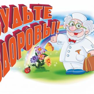 Купить Плакат вырубной "Будьте здоровы!": 279х379 в Москве по недорогой цене