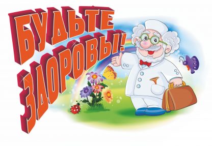 Купить Плакат вырубной "Будьте здоровы!": 279х379 в Москве по недорогой цене