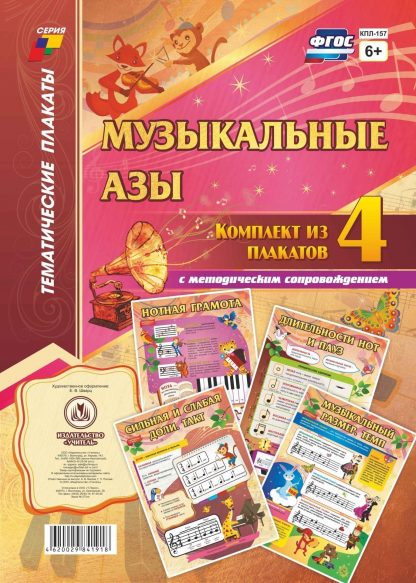 Купить Комплект плакатов "Музыкальные азы": 4 плаката с методическим сопровождением в Москве по недорогой цене