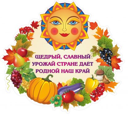Купить Плакат вырубной "Осенний урожай": 350х383 мм в Москве по недорогой цене