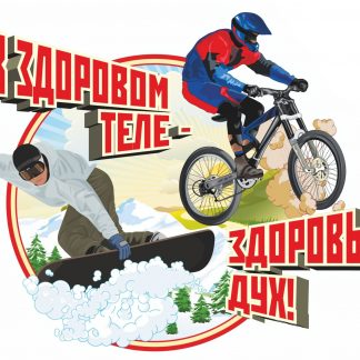 Купить Плакат вырубной "В здоровом теле - здоровый дух!": 312х417 в Москве по недорогой цене