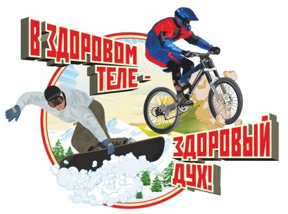 Купить Плакат вырубной "В здоровом теле - здоровый дух!": 312х417 в Москве по недорогой цене