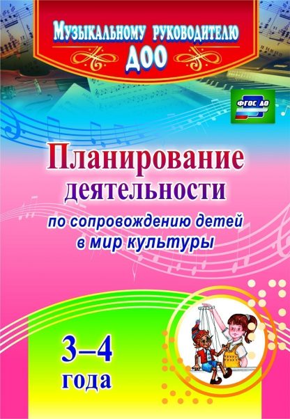 Купить Планирование деятельности по сопровождению детей 3-4 лет в мир культуры в Москве по недорогой цене