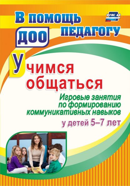 Купить Учимся общаться. Игровые занятия по формированию коммуникативных навыков у детей 5-7 лет в Москве по недорогой цене