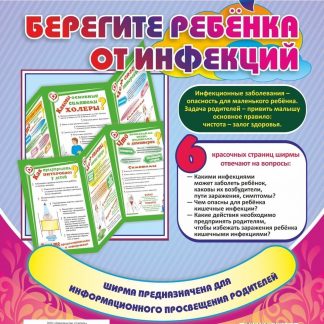 Купить Берегите ребенка от инфекций в Москве по недорогой цене