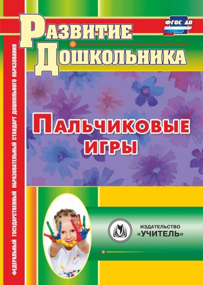 Купить Пальчиковые игры в Москве по недорогой цене