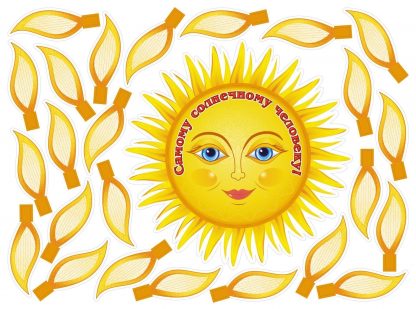 Купить Самому солнечному человеку!: 470х460 мм в Москве по недорогой цене