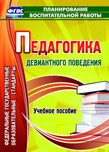 Купить Педагогика девиантного поведения: учебное пособие в Москве по недорогой цене