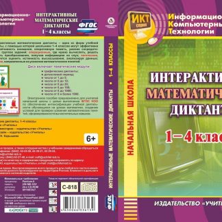 Купить Интерактивные математические диктанты. 1-4 классы. Компакт-диск для компьютера в Москве по недорогой цене
