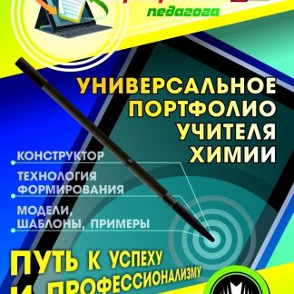 Купить Универсальное портфолио учителя химии. Программа для установки через интернет в Москве по недорогой цене
