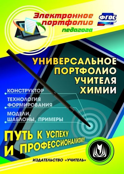 Купить Универсальное портфолио учителя химии. Программа для установки через интернет в Москве по недорогой цене