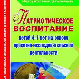 Купить Патриотическое воспитание детей 4-7 лет на основе проектно-исследовательской деятельности в Москве по недорогой цене