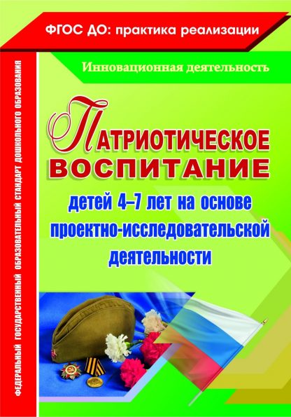 Купить Патриотическое воспитание детей 4-7 лет на основе проектно-исследовательской деятельности в Москве по недорогой цене