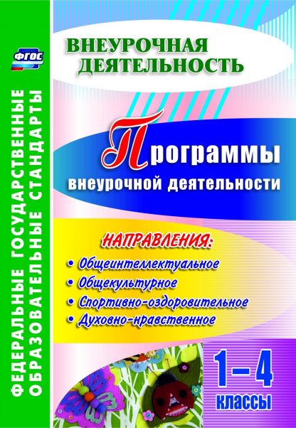 Купить Программы внеурочной деятельности. 1-4 классы в Москве по недорогой цене