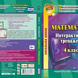 Купить Математика. 4 класс. Интерактивные тренажеры. Программа для установки через Интернет в Москве по недорогой цене