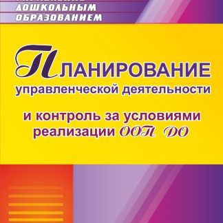 Купить Планирование управленческой деятельности и контроль за условиями реализации ООП ДО. Программа для установки через Интернет в Москве по недорогой цене