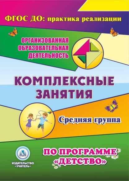 Купить Комплексные занятия по программе "Детство". Средняя группа. Программа для установки через Интернет в Москве по недорогой цене