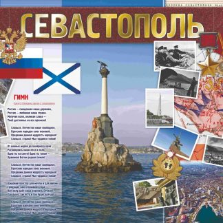 Купить Тематический плакат "Севастополь" в Москве по недорогой цене