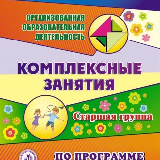 Купить Комплексные занятия по программе "Детство". Старшая группа. Программа для установки через интернет в Москве по недорогой цене