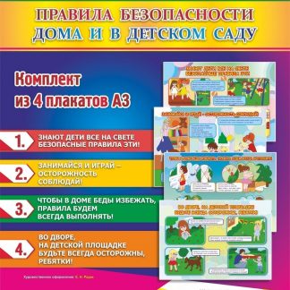 Купить Комплект плакатов "Правила безопасности дома и в детском саду": 4 плаката в Москве по недорогой цене