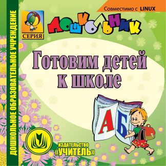 Купить Готовим детей к школе. Компакт-диск для компьютера в Москве по недорогой цене
