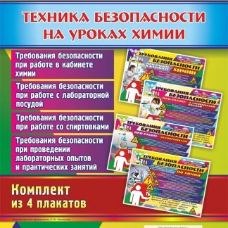 Купить Комплект плакатов "Техника безопасности на уроках химии" в Москве по недорогой цене