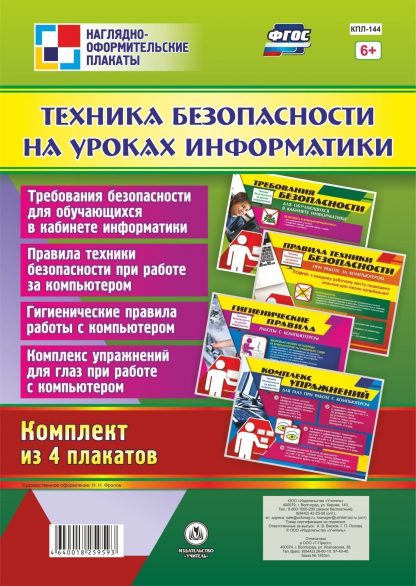 Купить Комплект плакатов "Техника безопасности на уроках информатики" в Москве по недорогой цене