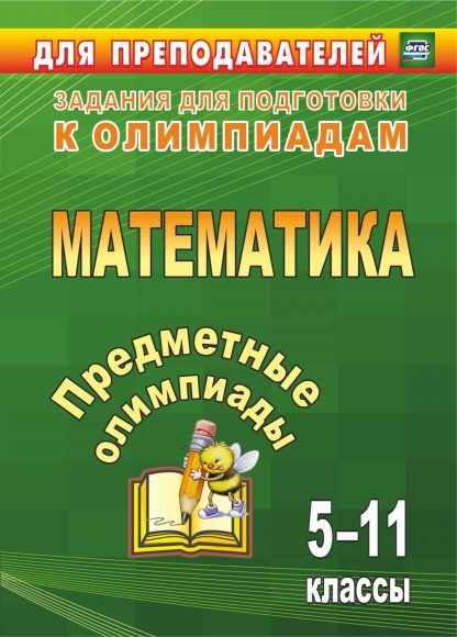 Купить Предметные олимпиады. 5-11 классы. Математика в Москве по недорогой цене