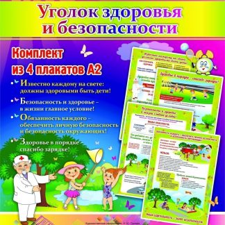 Купить Комплект плакатов "Уголок здоровья и безопасности": 4 плаката в Москве по недорогой цене