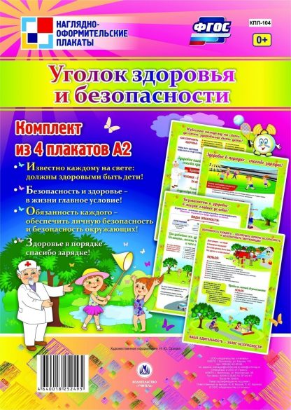 Купить Комплект плакатов "Уголок здоровья и безопасности": 4 плаката в Москве по недорогой цене