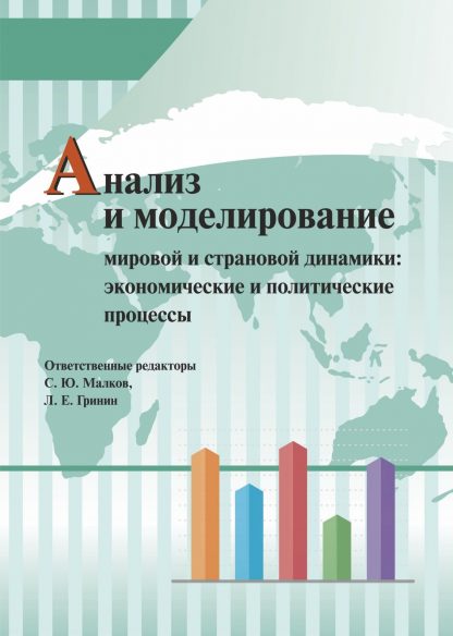 Купить Анализ и моделирование мировой и страновой динамики: экономические и политические процессы в Москве по недорогой цене