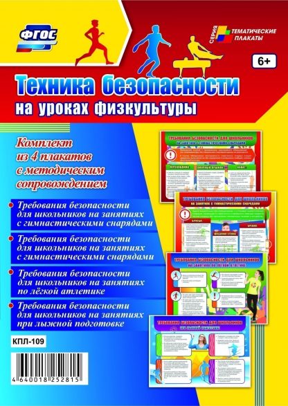 Купить Комплект плакатов "Техника безопасности на уроках физкультуры": 4 плаката с методическим сопровождением в Москве по недорогой цене