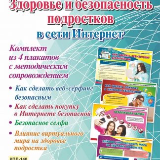 Купить Комплект плакатов "Здоровье и безопасность подростков в сети Интернет" в Москве по недорогой цене