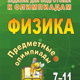 Купить Предметные олимпиады. 7-11 классы. Физика в Москве по недорогой цене