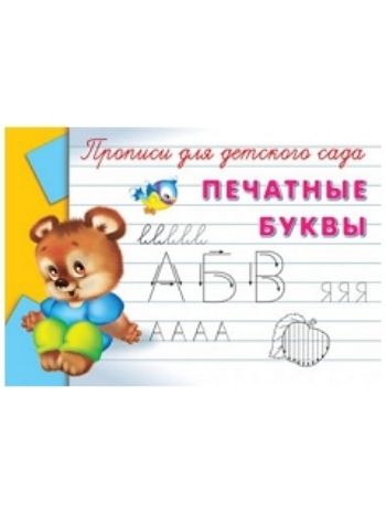 Купить Прописи для детского сада. Печатные буквы в Москве по недорогой цене