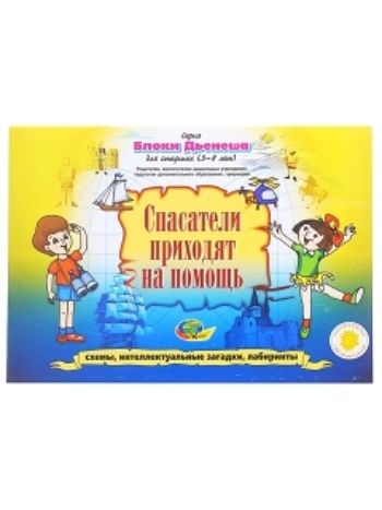 Купить Спасатели приходят на помощь. Блоки Дьенеша для детей 5-8 лет. Игровой материал в Москве по недорогой цене