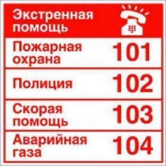 Купить Наклейка "Телефоны экстренной помощи" в Москве по недорогой цене