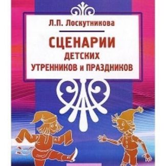 Купить Сценарии детских утренников и праздников в Москве по недорогой цене