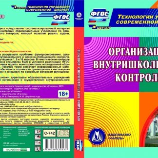 Купить Организация внутришкольного контроля. Компакт-диск для компьютера в Москве по недорогой цене