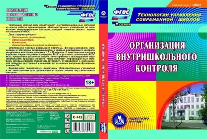 Купить Организация внутришкольного контроля. Компакт-диск для компьютера в Москве по недорогой цене