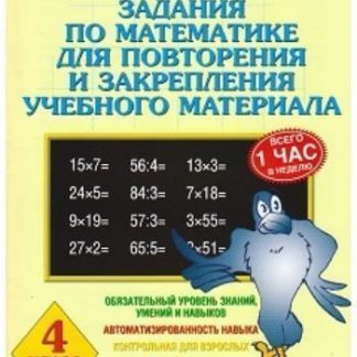 Купить Задания по математике для повторения и закрепления учебного материала. 4 класс в Москве по недорогой цене