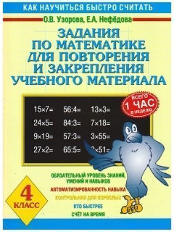 Купить Задания по математике для повторения и закрепления учебного материала. 4 класс в Москве по недорогой цене