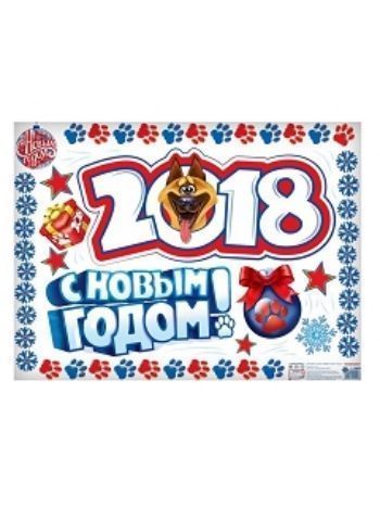 Купить Наклейка на авто "2018. С Новым Годом!" в Москве по недорогой цене