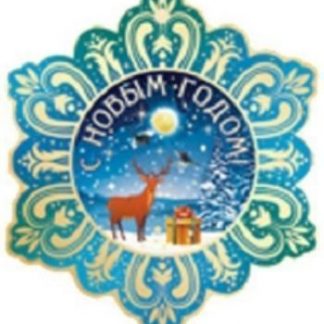 Купить Снежинка "С Новым годом!" в Москве по недорогой цене